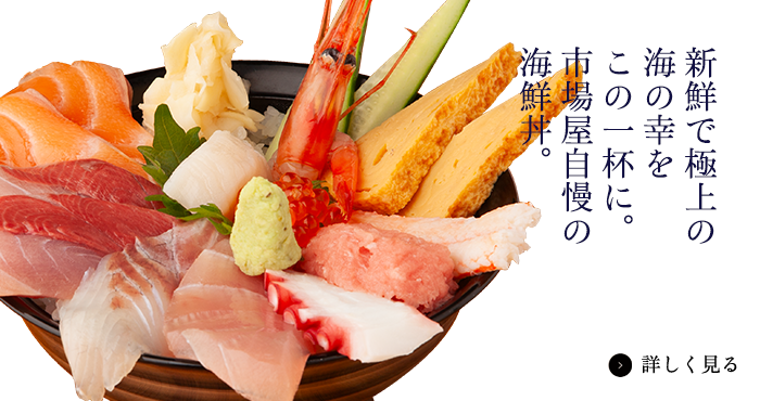 新鮮で極上の海の幸をこの一杯に市場屋自慢の海鮮丼。
