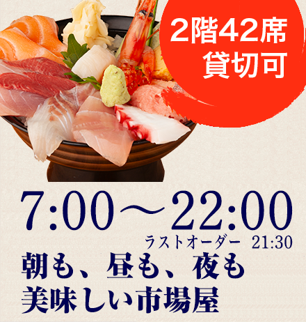 年中無休7:00〜16:00市場屋なら朝食に海鮮丼を食べられます！